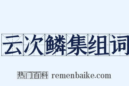 云次鳞集组词是什么意思的图片